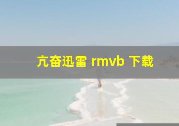 亢奋迅雷 rmvb 下载